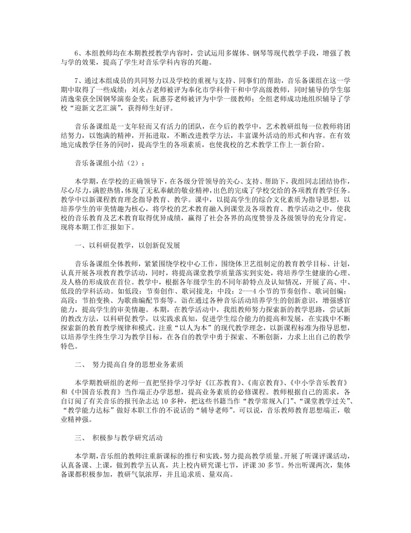 2018年音乐备课组工作小结2篇.pdf_第3页