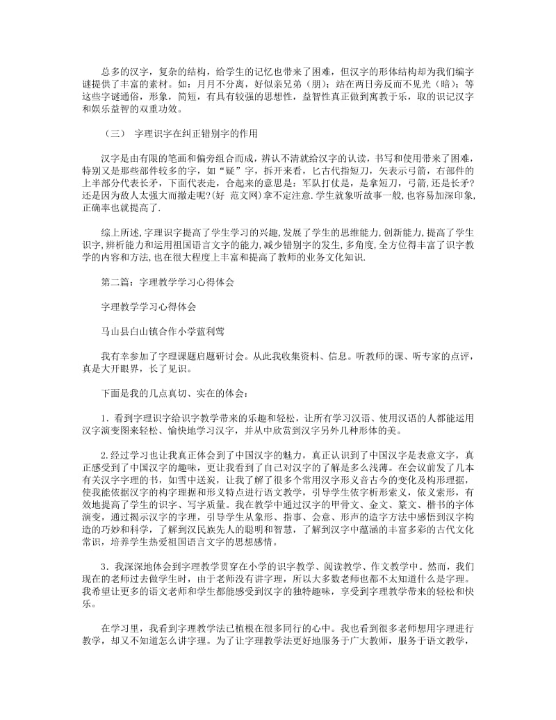 字理教学心得体会(精选多篇).pdf_第2页