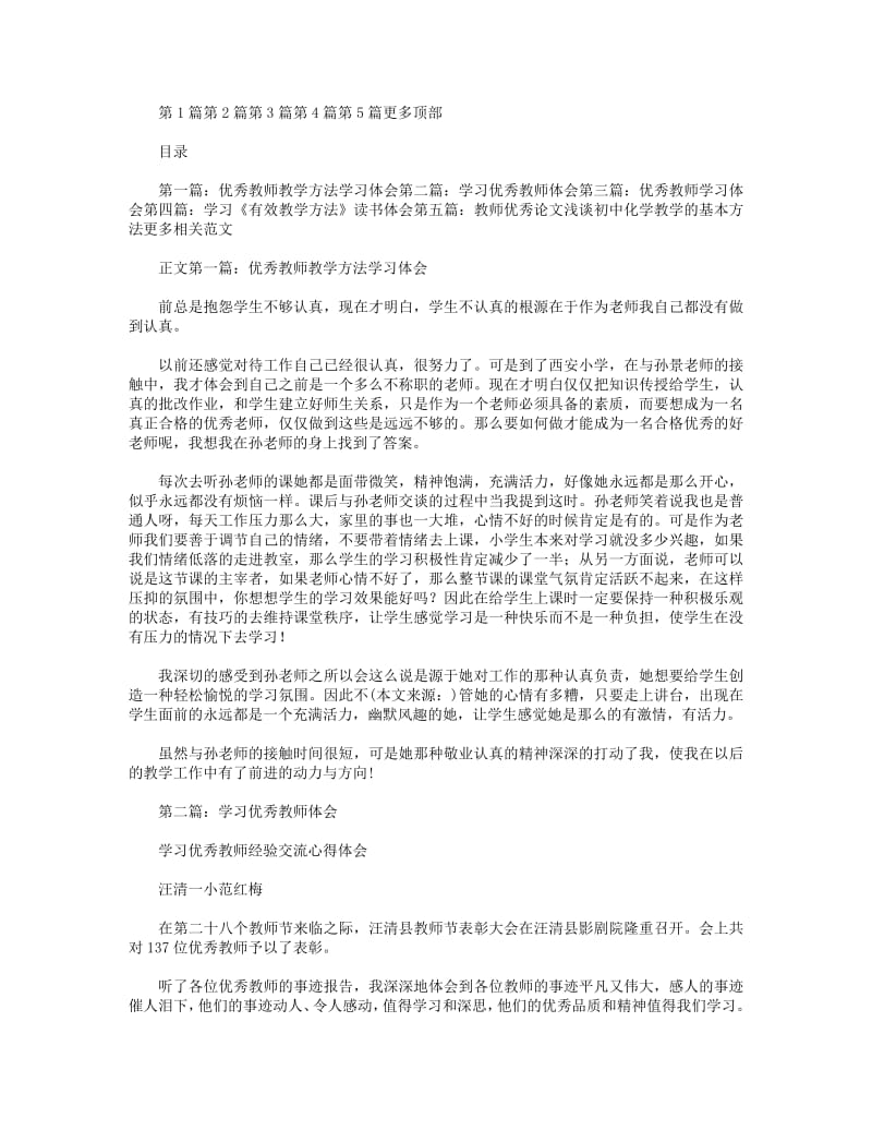 优秀教师教学方法学习体会.pdf_第1页