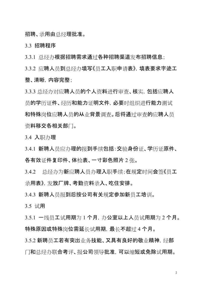 生产经营企业人事管理制度.doc_第2页