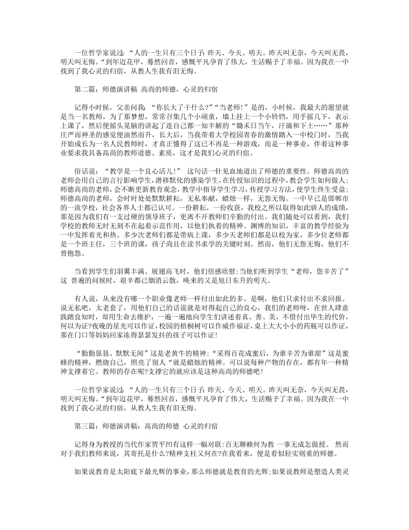 《高尚的师德，心灵的归宿》青年教师师德演讲稿.pdf_第2页