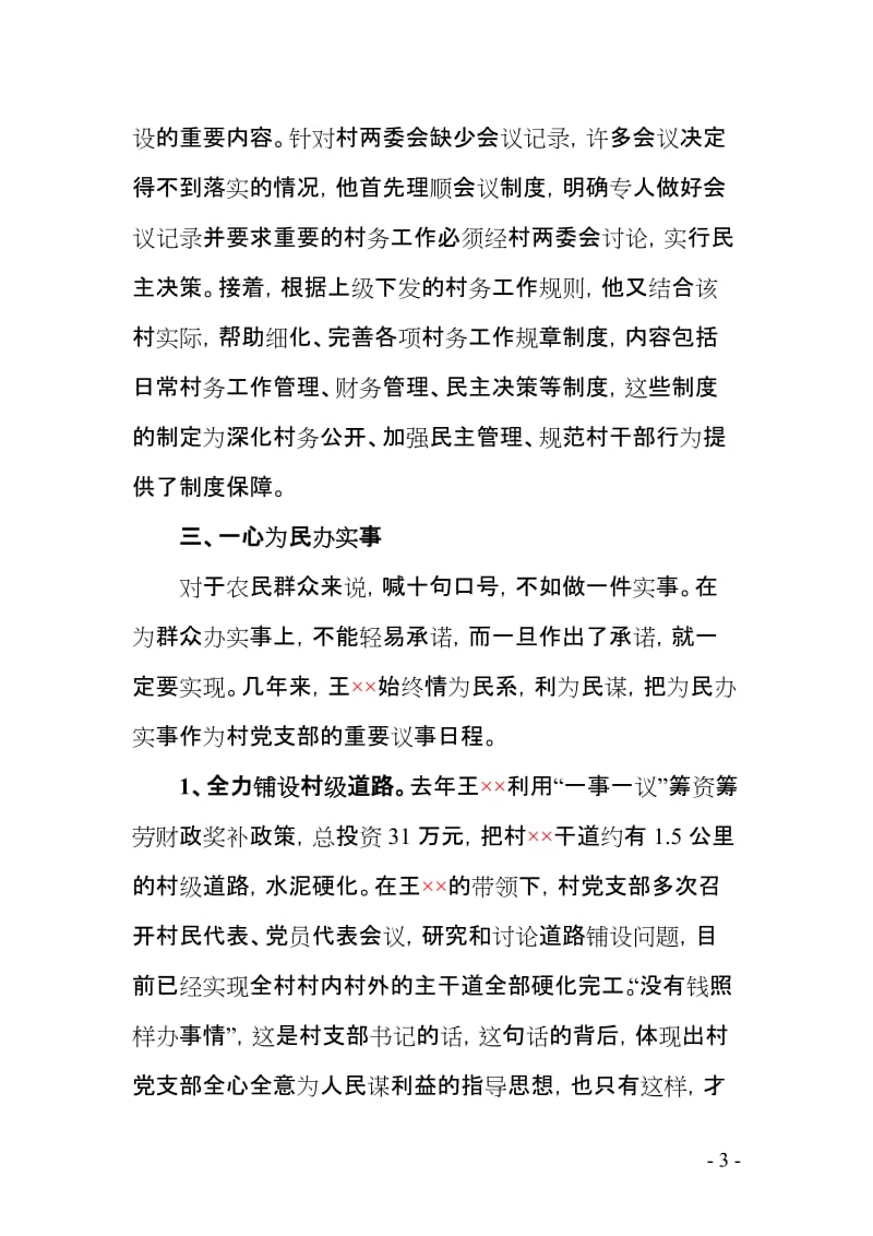 村支书优秀党员先进事迹材料.doc_第3页