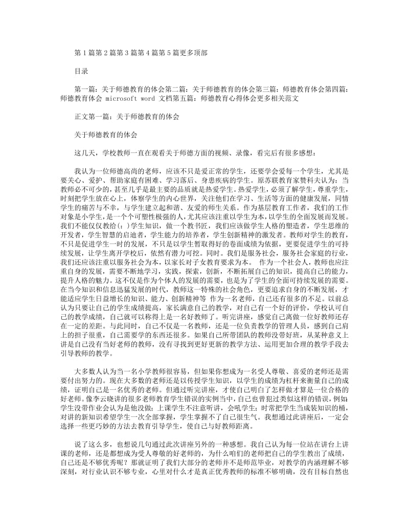 关于师德教育的体会.pdf_第1页