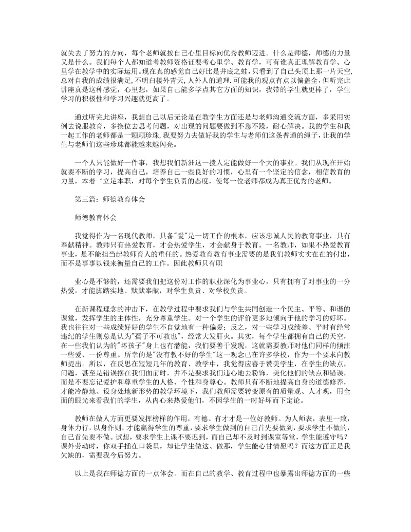 关于师德教育的体会.pdf_第3页