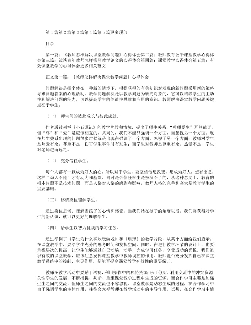 《教师怎样解决课堂教学问题》心得体会.pdf_第1页