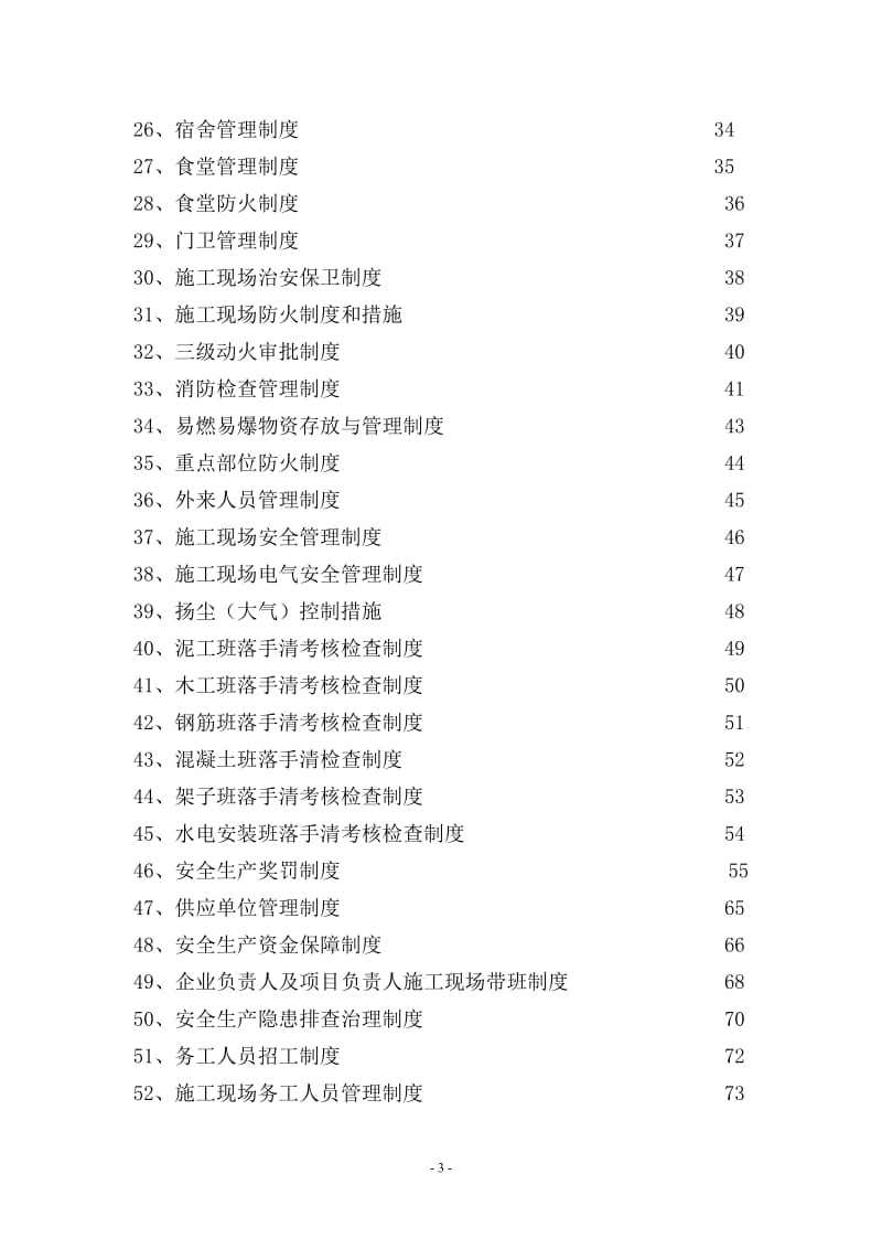 建筑施工企业安全生产规章制度.doc_第3页