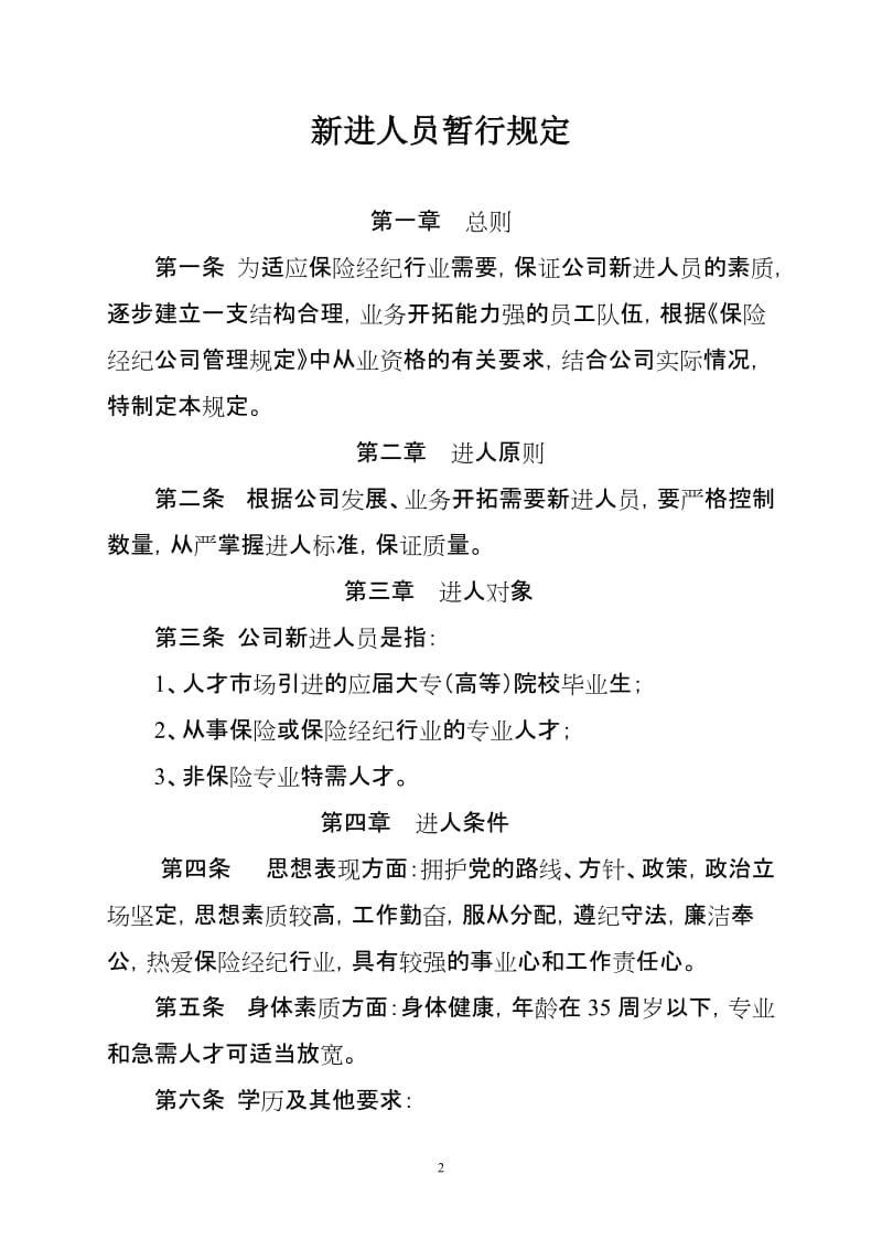 保险经纪公司人事管理制度.doc_第2页