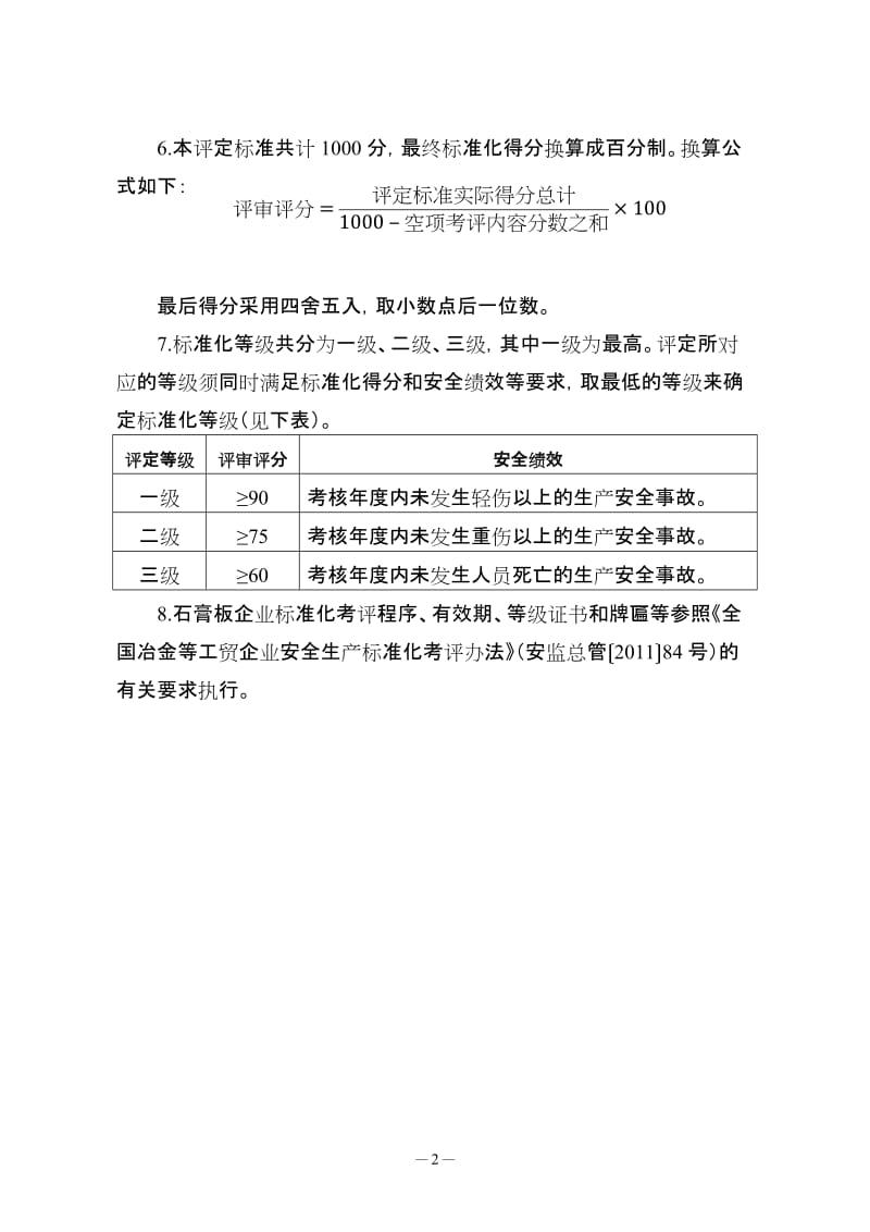 石膏板企业安全生产标准化评定标准 (2).doc_第2页