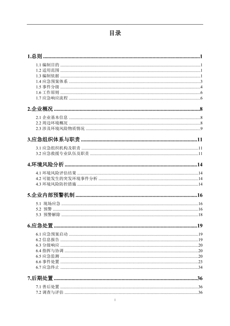 电子企业突发环境事件应急预案.doc_第2页