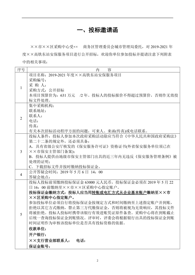 高铁站安保服务项目招标文件.doc_第2页