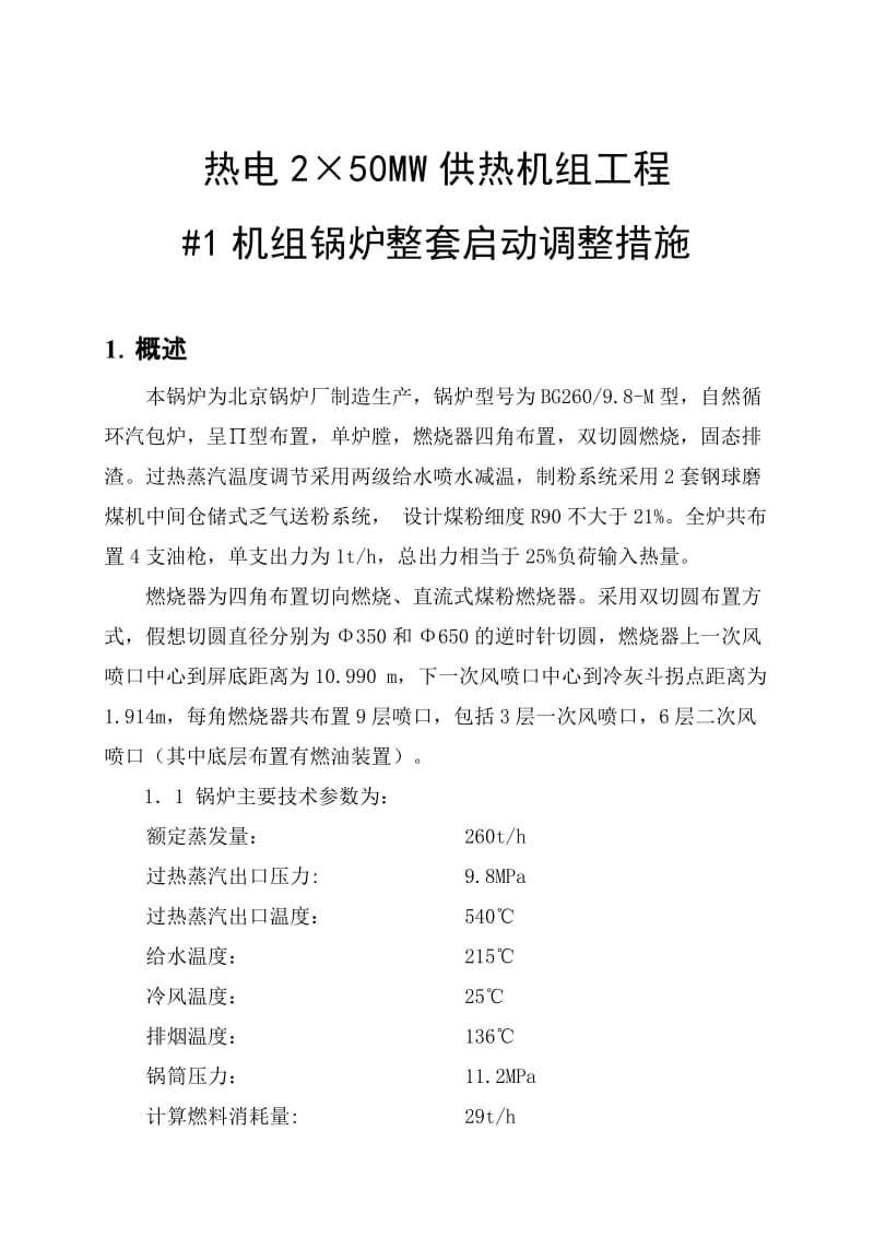 热电2×50MW供热机组工程机组锅炉整套启动调整措施.doc_第1页