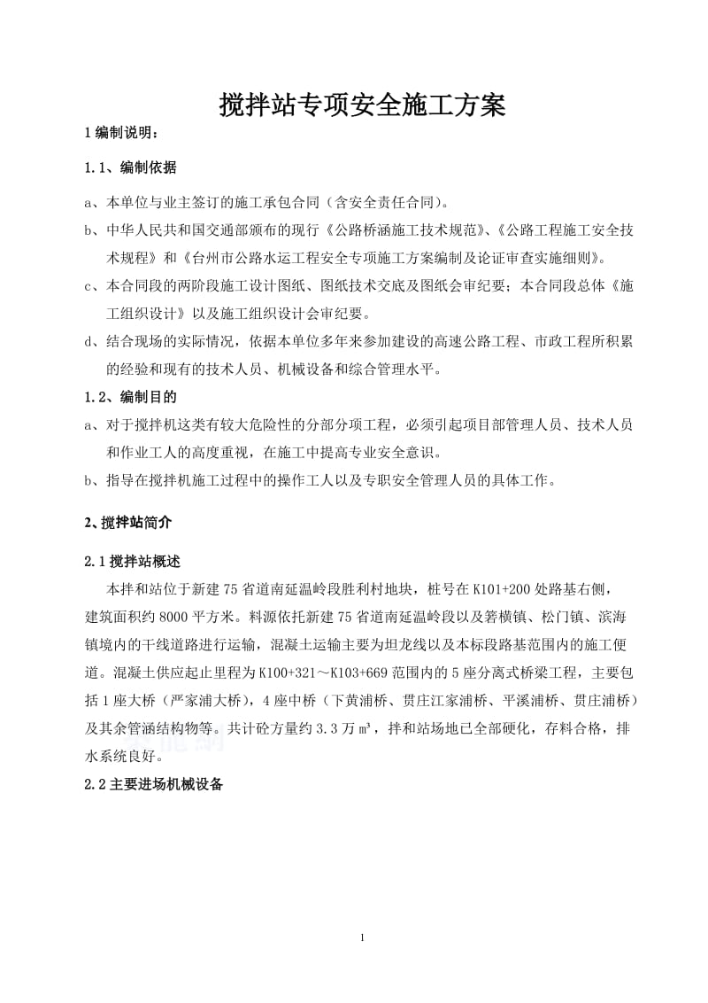 混凝土拌和设备安装拆除安全专项施工方案.doc_第1页