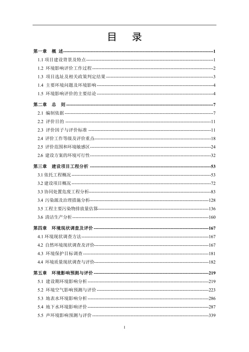 利用水泥窑协同处置20000吨年危险废物项目环境影响报告书.doc_第1页