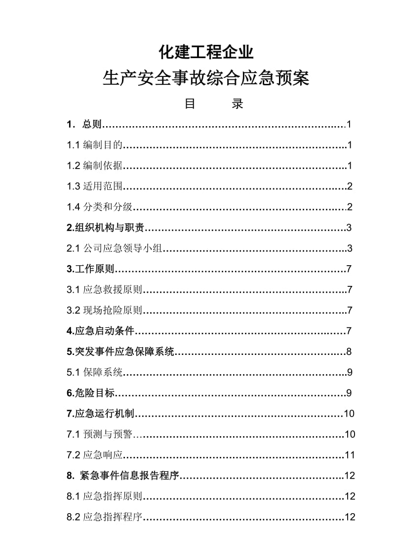 化建工程企业安全生产事故综合应急预案.doc_第1页