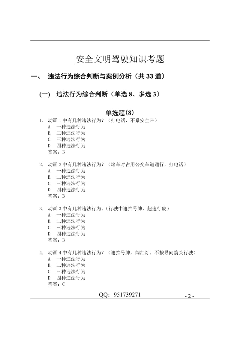 驾照考试科目四安全文明驾驶题库集.doc_第2页