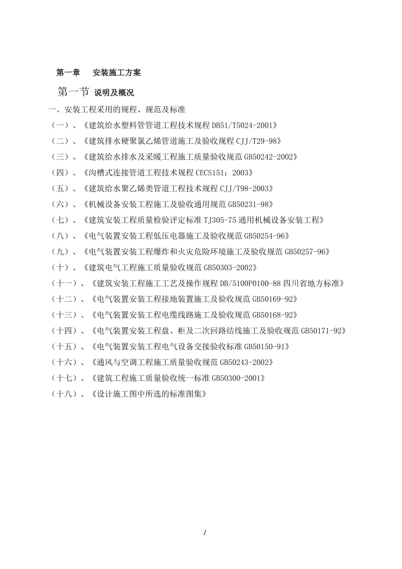 高层电气给排水安装工程施工方案.doc_第1页