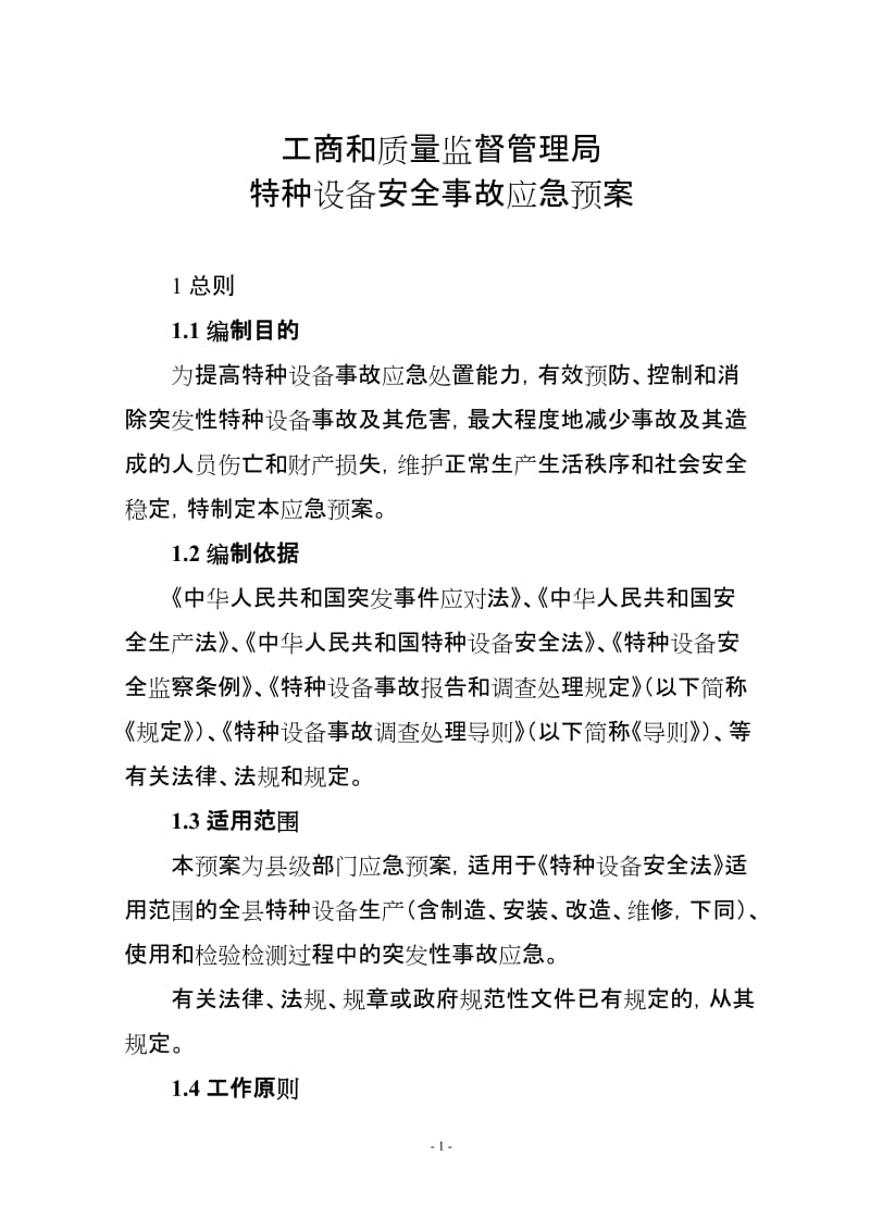 县工商和质量监督管理局特种设备安全事故应急预案.doc_第1页