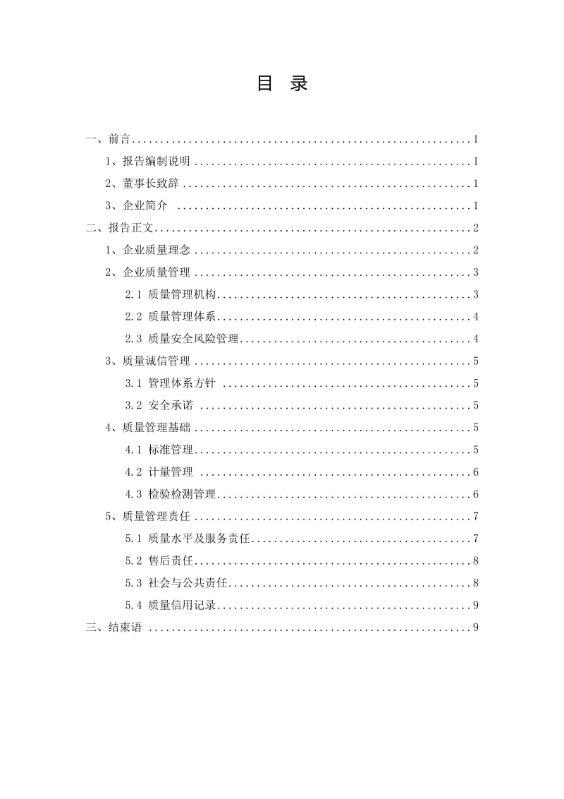 化工企业质量信用报告.doc_第1页