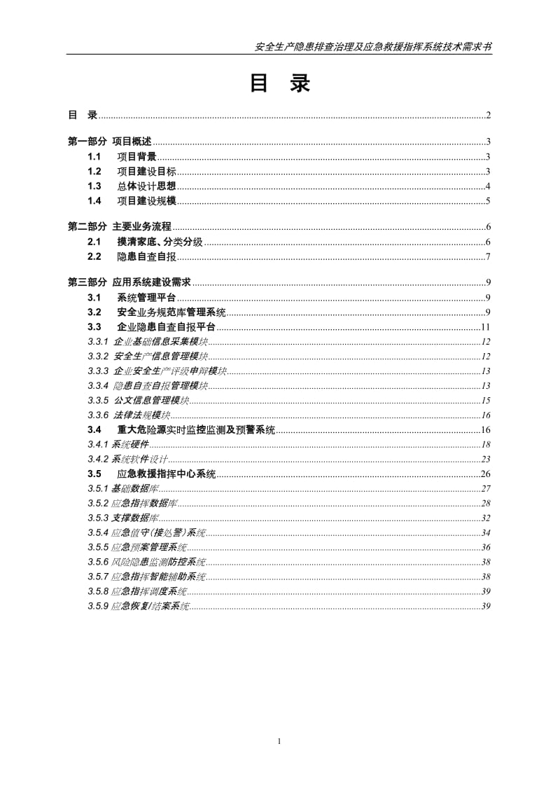 安全生产隐患排查治理及应急救援指挥系统技术需求书.doc_第1页