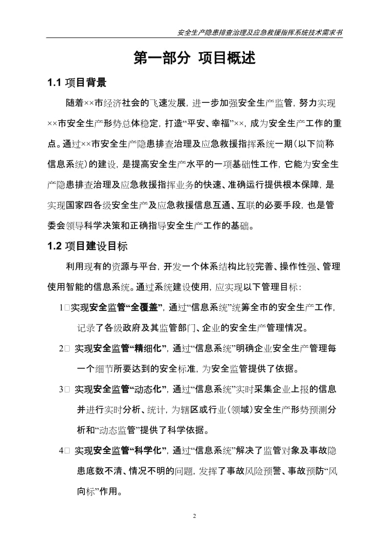 安全生产隐患排查治理及应急救援指挥系统技术需求书.doc_第2页