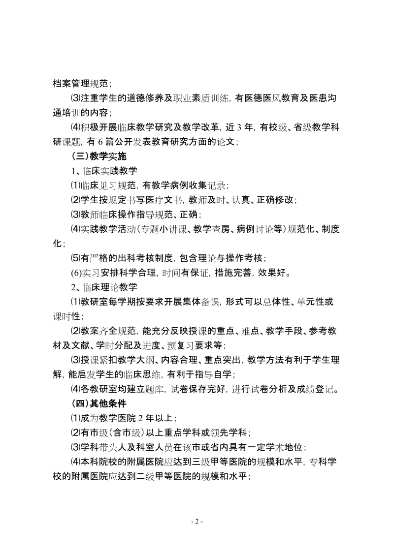 高等医学院校临床教学基地设置条件与认定程序.doc_第2页