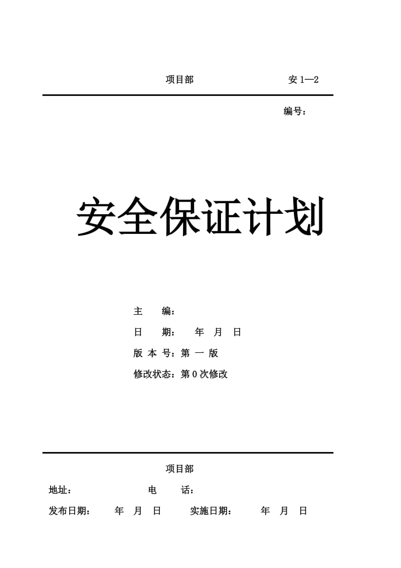 施工安全保证计划 检测工具及安全物资数量清单.doc_第1页