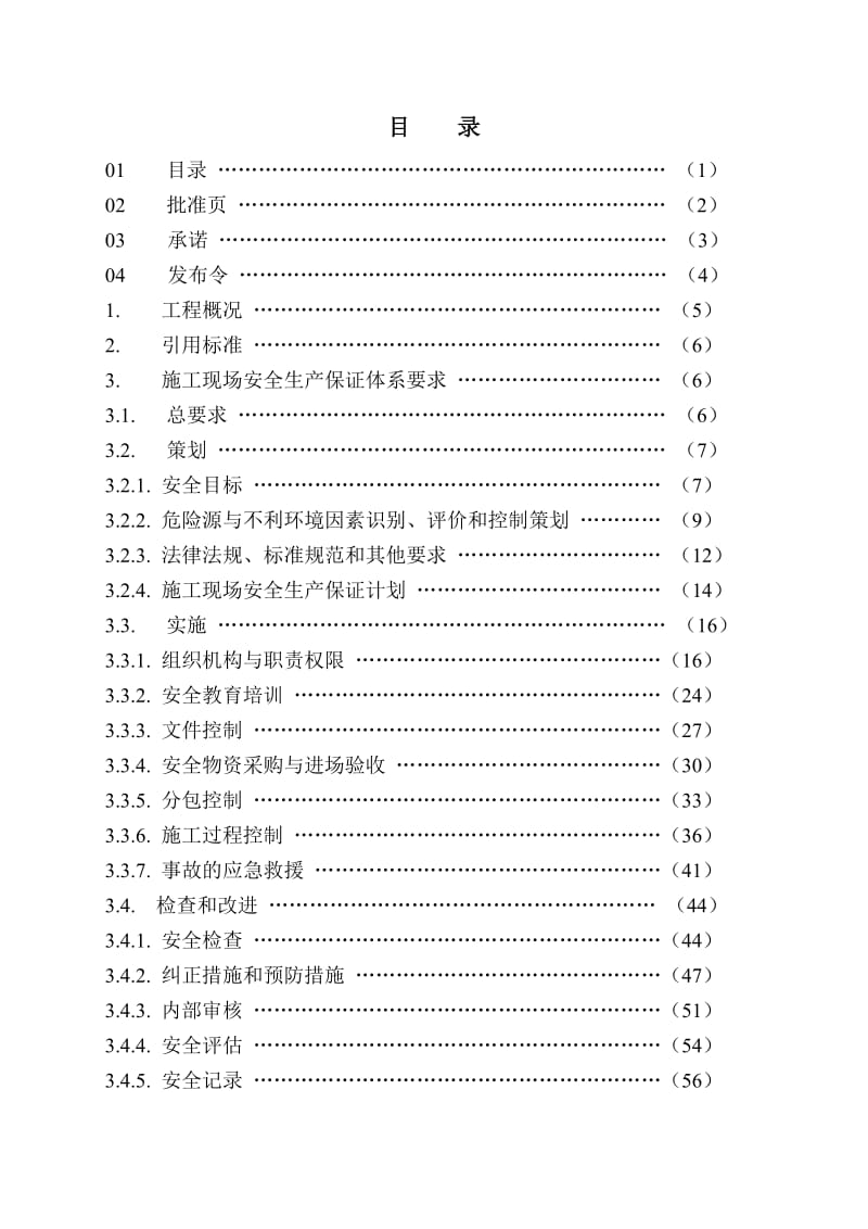 施工安全保证计划 检测工具及安全物资数量清单.doc_第2页