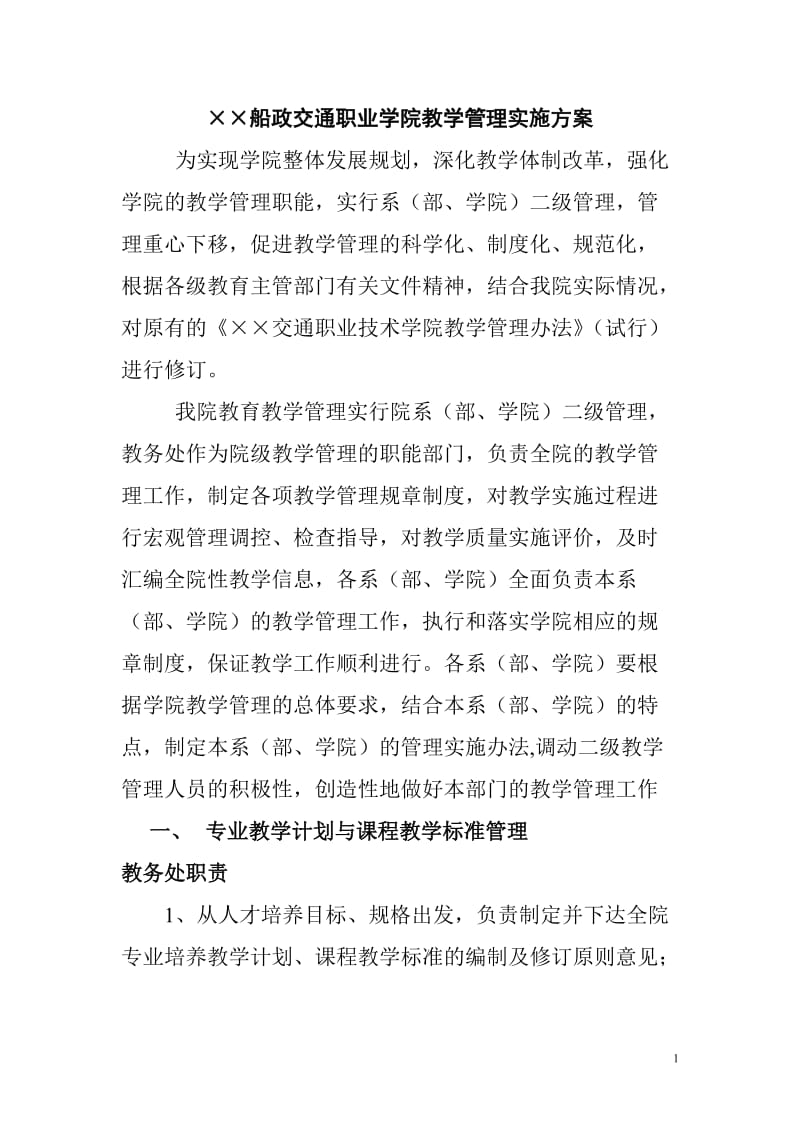 船政交通职业学院教学管理实施方案.doc_第1页