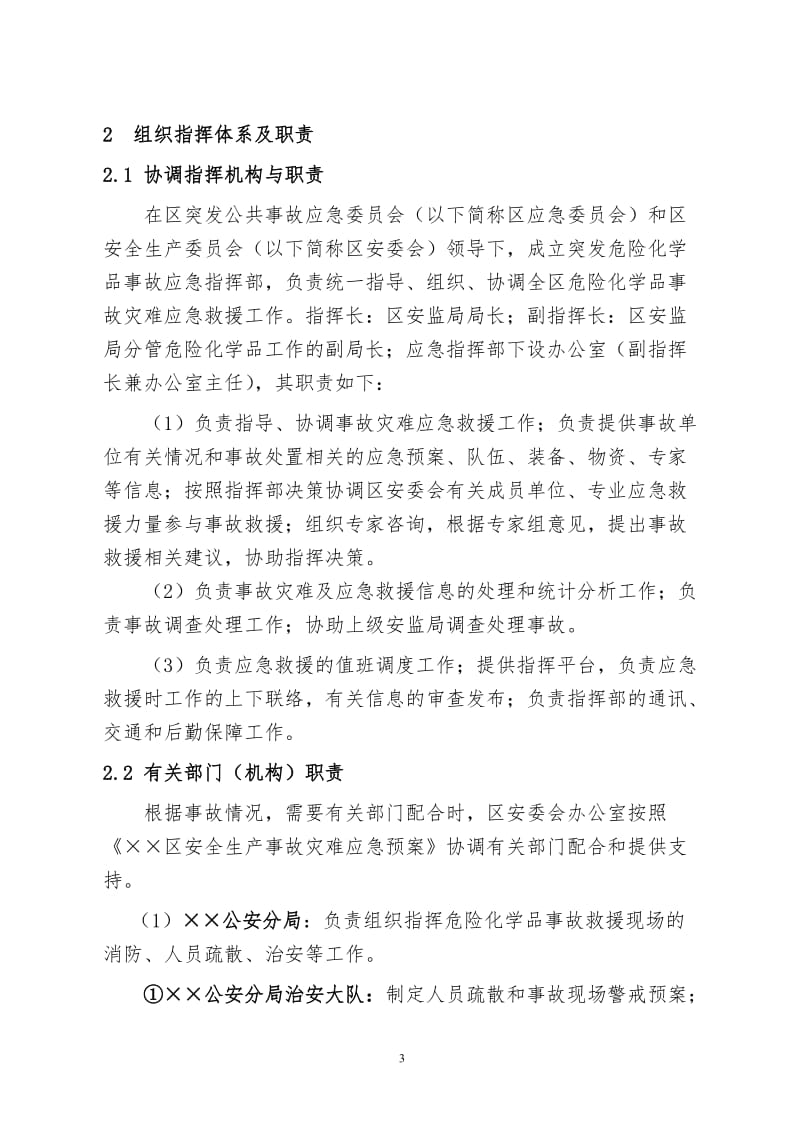 区危险化学品事故灾难应急预案.doc_第3页