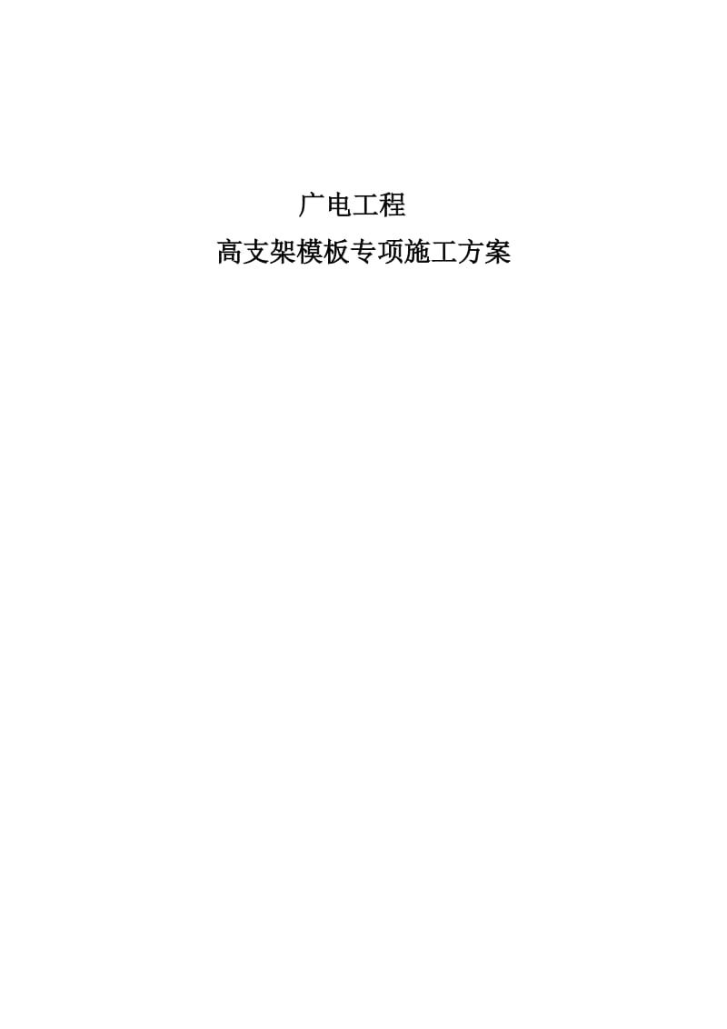 高支架模板专项施工方案.doc_第1页