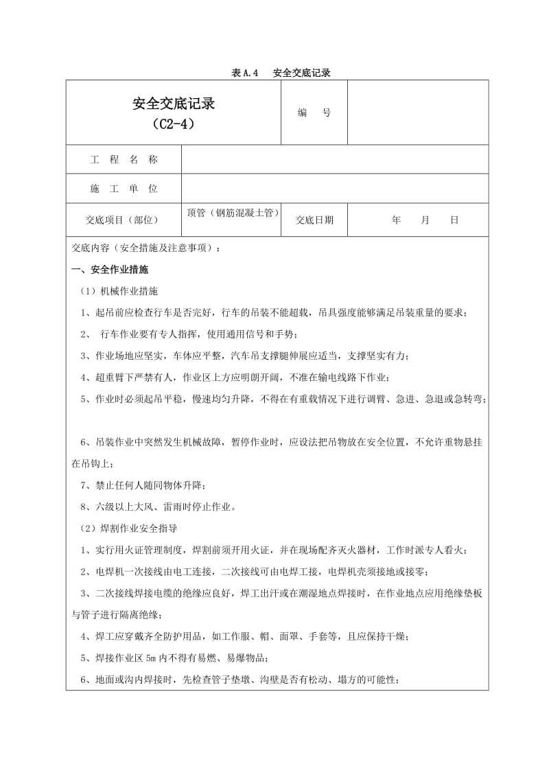 钢筋混凝土管顶管施工安全交底记录03.doc_第1页