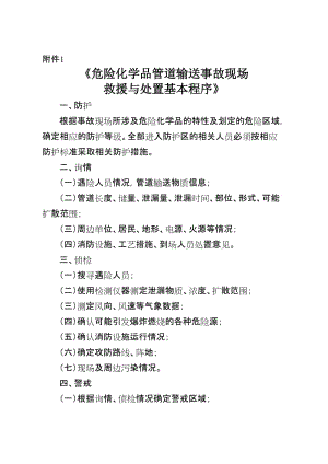 危险化学品管道输送事故现场救援与处置基本程序.doc