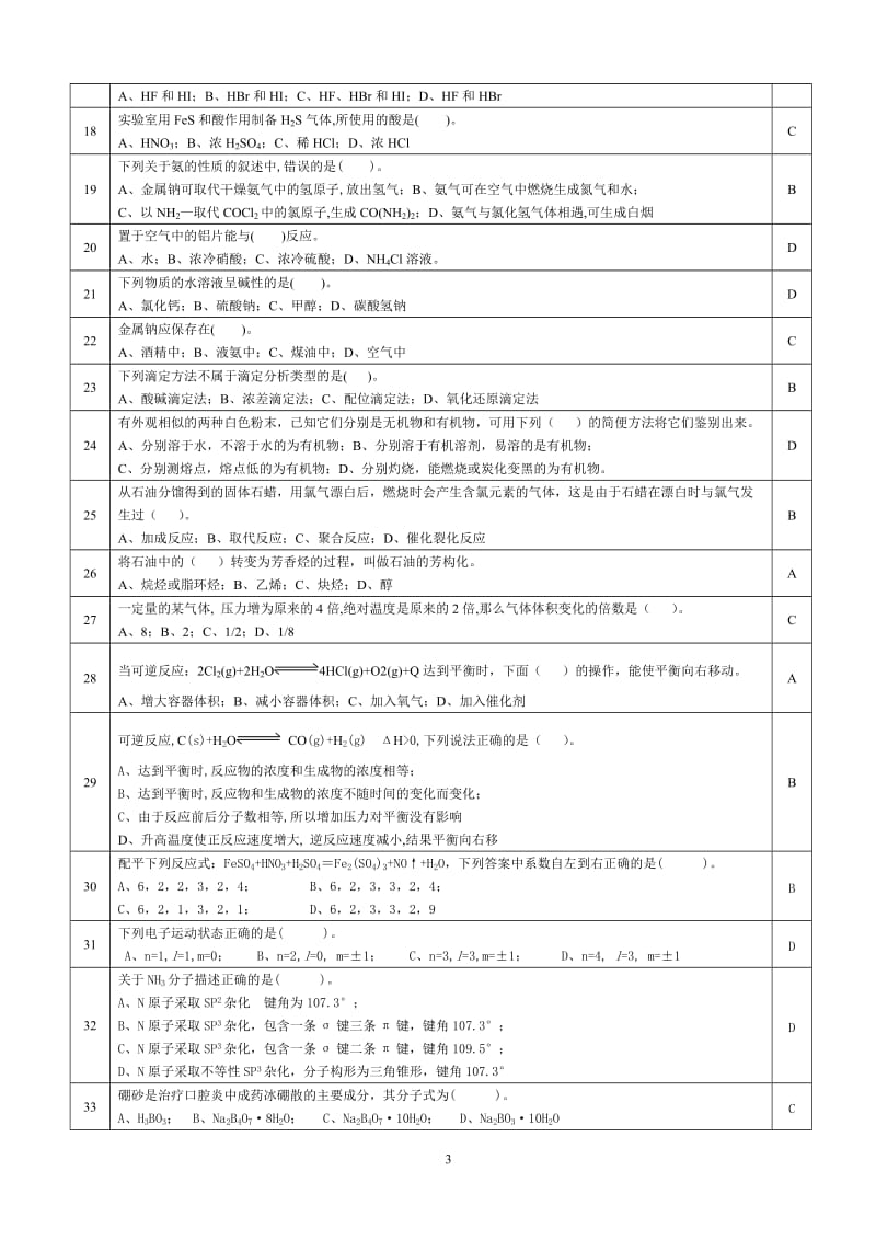 化工总控工大赛试题库.doc_第3页