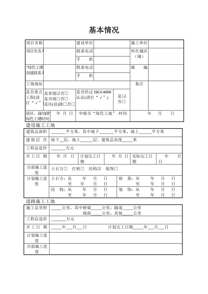 施工现场绿色施工、环境保护管理资料.doc_第2页