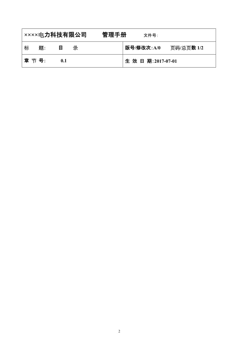 电力科技公司质量管理手册.doc_第2页