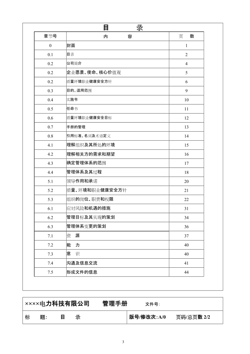 电力科技公司质量管理手册.doc_第3页