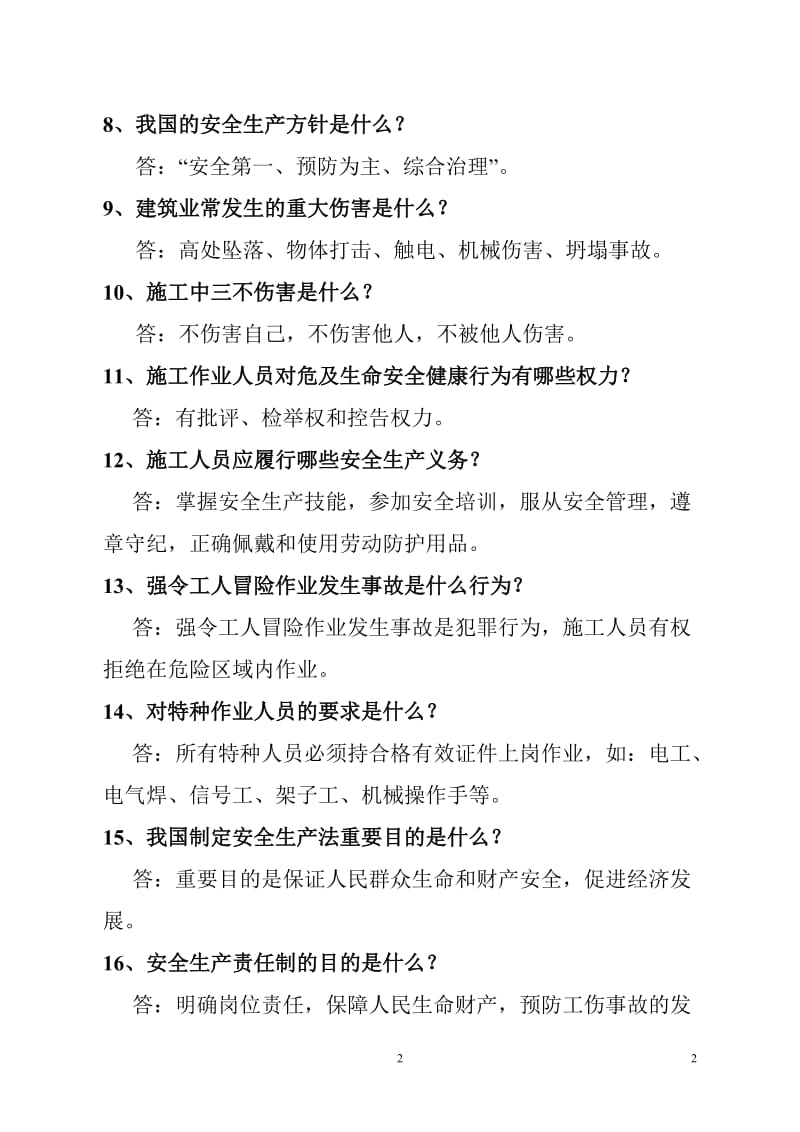 施工人员安全教育培训标准化问答卷（公共部分）.doc_第2页