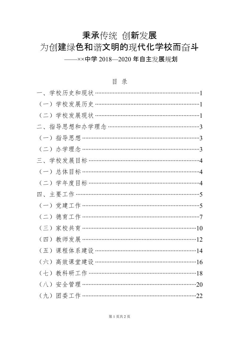 中学自主发展规划（2018-2020）.doc_第1页