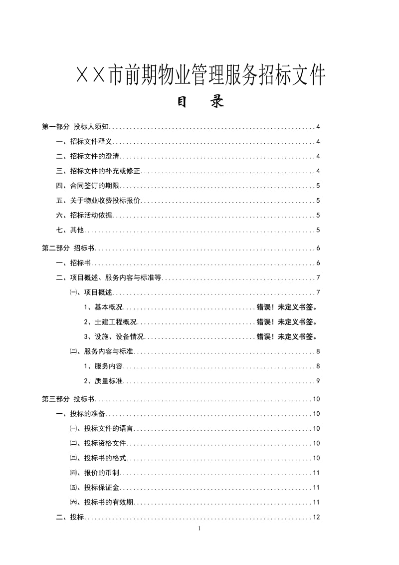 前期物业管理服务招标文件.doc_第1页