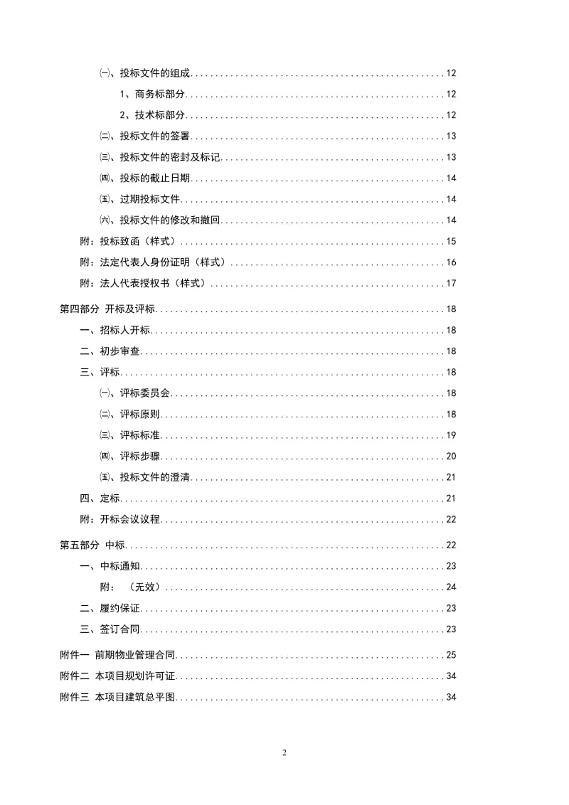 前期物业管理服务招标文件.doc_第2页