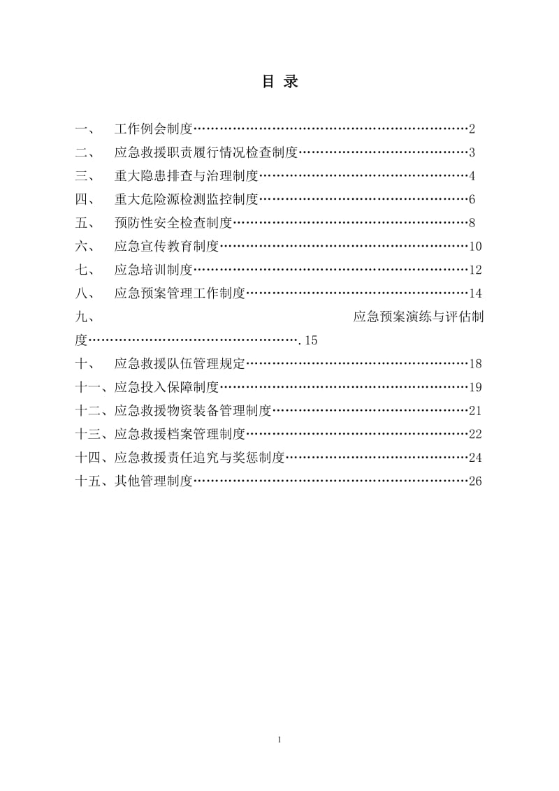 煤矿应急预案各种制度.doc_第1页