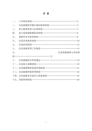 煤矿应急预案各种制度.doc