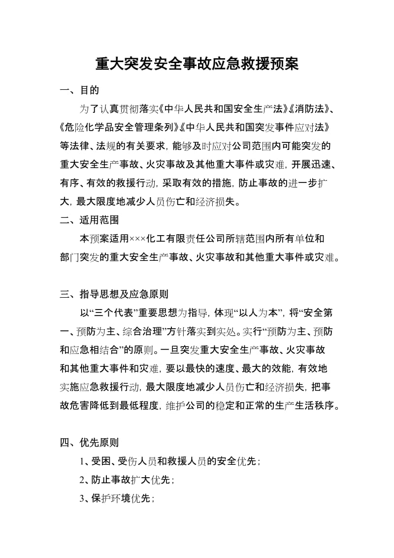 重大突发安全事故应急救援预案.doc_第1页