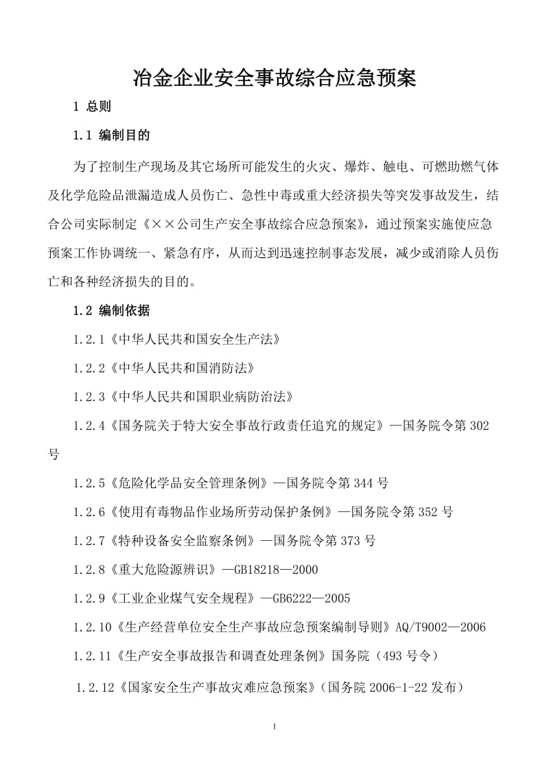 冶金企业安全事故综合应急预案.doc_第1页