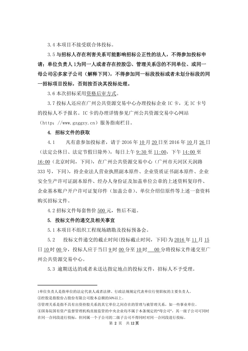 高速公路停车区物业服务招标公告.doc_第2页