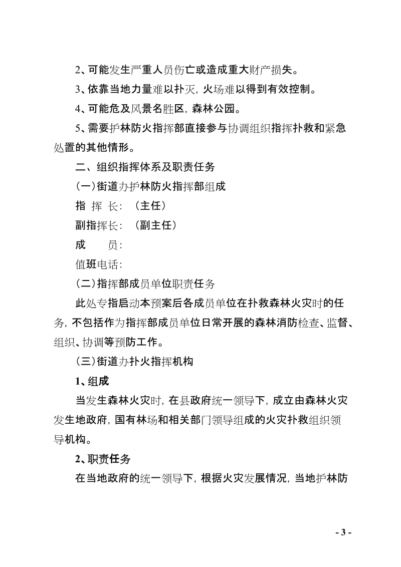 街道处置森林火灾应急预案.doc_第3页