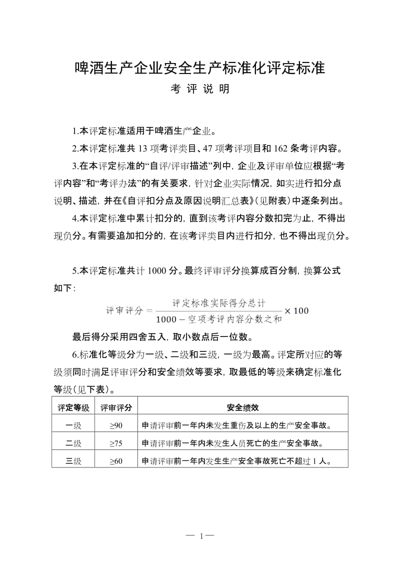 啤酒生产企业安全生产标准化评定标准.doc_第1页