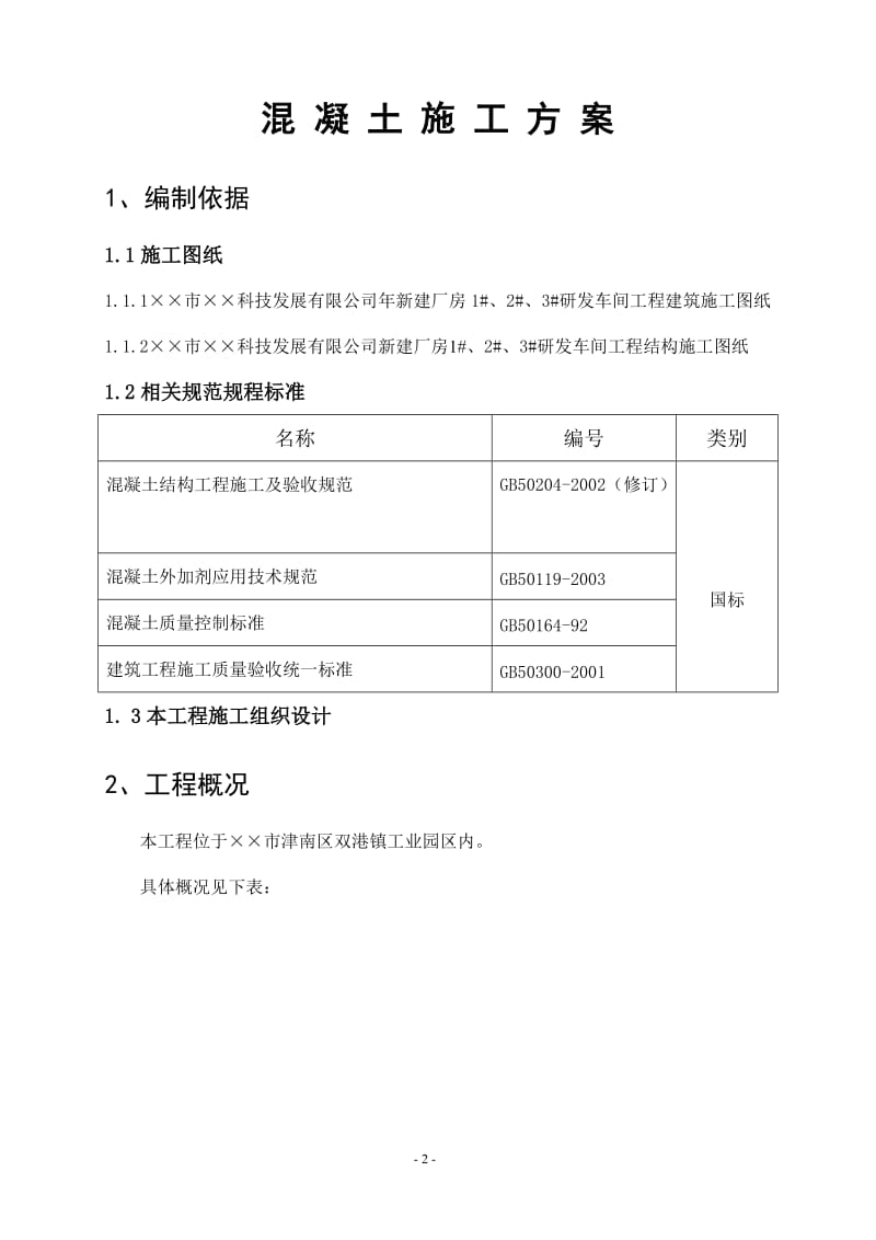 混凝土施工方案.doc_第2页