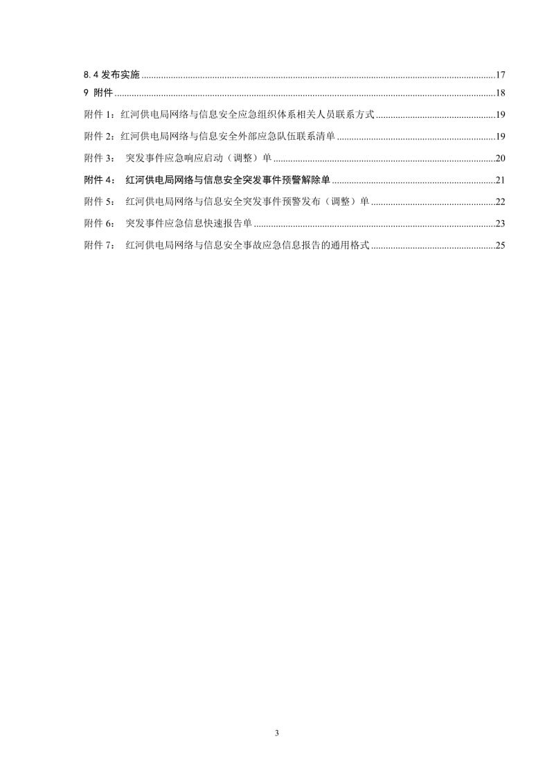 供电局网络与信息安全应急预案.doc_第3页