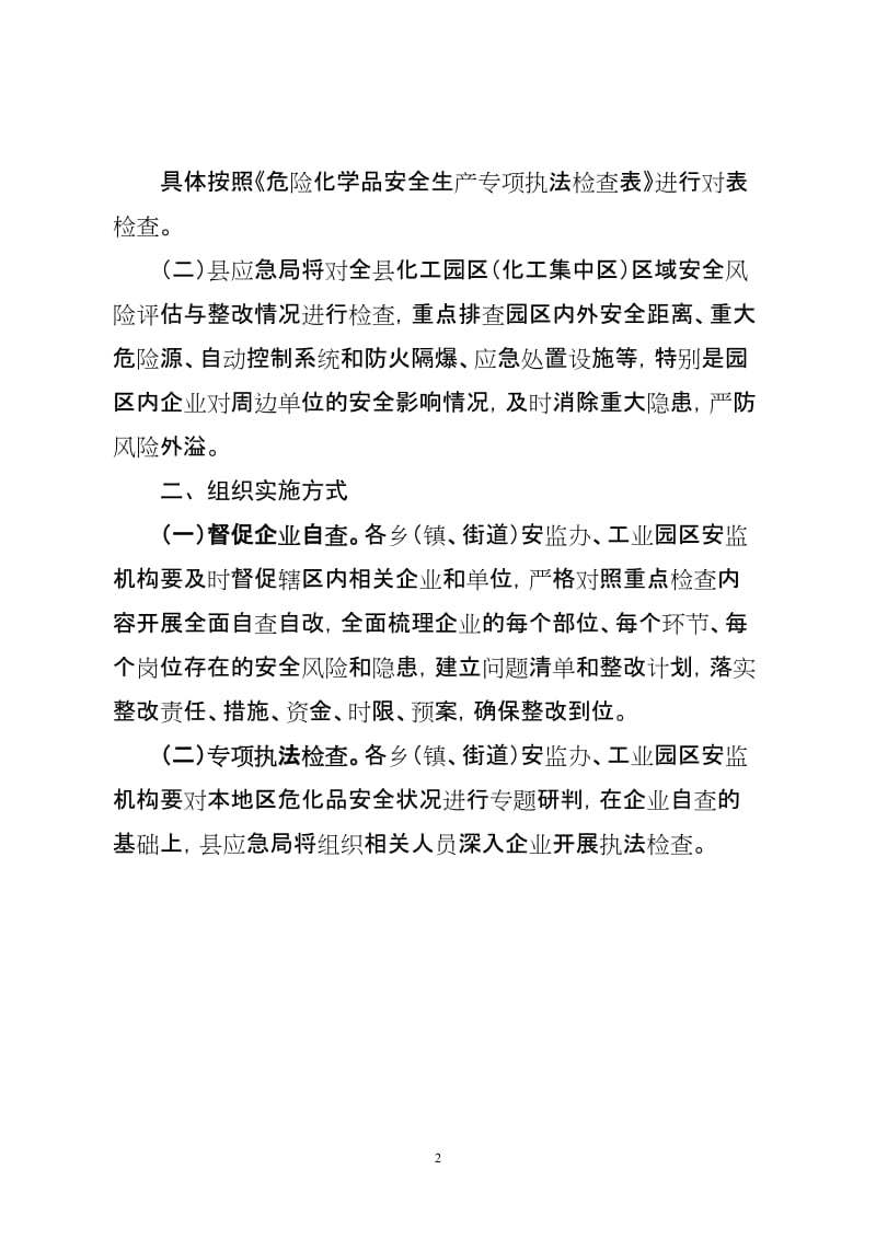 危险化学品安全生产专项执法检查重点内容及要求.doc_第2页